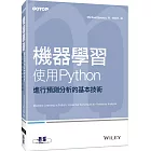 機器學習：使用Python進行預測分析的基本技術