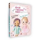 超可愛不織布娃娃和配件:原寸紙型輕鬆縫、簡單做