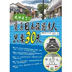 太神奇了！變身日本旅遊達人只要30天(附MP3)