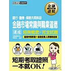 【超速成重點＋超詳盡題解】金融市場常識與職業道德 速成