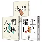 日本國民必讀‧近代文學三大經典套書(人間失格＋少爺＋羅生門)