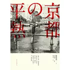 京都の平熱：哲學家眼中的京都小日子