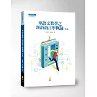 華語文教學之漢語語言學概論(增訂版)