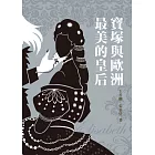 寶塚與歐洲最美的皇后