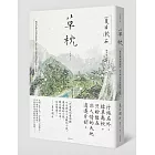 草枕：隱逸美學的極致書寫，夏目漱石最具詩境經典小說集