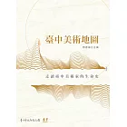 臺中美術地圖：走讀臺中美術家的生命史