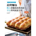 晨烤麵包：晚上揉麵後放置冰箱，早上烘烤就能享用