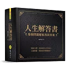 人生解答書：每個問題都能找到答案(硬殼圓背精裝+燙金書封)