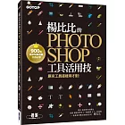 楊比比的Photoshop工具活用技：原來工具這樣用才對 (900萬網友點擊推薦狂推必學 )
