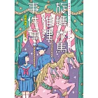 旋轉木馬推理事件簿（作者簽名限量珍藏版）