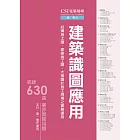 CSI見築現場第一冊：建築識圖應用「結構施工圖、建築施工圖、大樣圖於施工現場之實務運用」