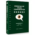 視覺傳達設計：國際重量級啓發之作，從理論到實作，掌握好畫面與好故事