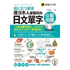 連日本人都驚呆的日文單字心智地圖(附1CD+17組拉頁)