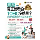 圖解真正會考的TOEIC多益單字：用實境圖解的方式記多益單字(附1CD)【2018全新制】