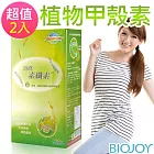 《BioJoy百喬》素纖素_植物甲殼代謝錠（60錠/盒）x2盒