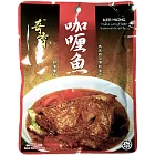 【奇香】馬來西亞-咖喱魚(即煮醬料200g)