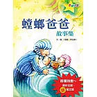 【螳螂爸爸故事集】中英文電子繪本光碟 (全套16書)-贈送明信片1組＂博客來買家獨享＂
