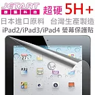 Jetart 超硬 5H+ 日本進口原料 台灣製 iPad2/iPad3/iPad4 螢幕保護貼SPA030