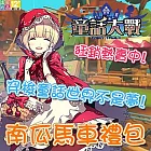 【下載版】童話大戰-南瓜馬車禮包