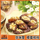 【好食家】芽咪屋 椰棗核桃(110g/包)