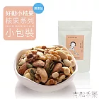 【青淞禾樂 Green in Cheers】好動小核果- 堅果點心 -下午茶核果 / 團購美食 (小包裝)