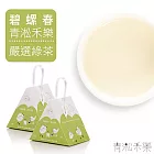 【青淞禾樂 Green in Cheers】碧螺春 - 綠茶,不烘焙 (嚴選)