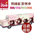 【ITSO一手世界茶館】異國紅茶列車-櫻桃、草莓、煙草、蜜桃(15gX4/盒)