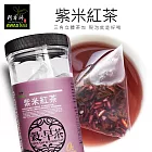 【阿華師茶業】紫米紅茶(15gx30入/罐) 穀早茶系列