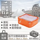 《旅行玩家》分類收納袋(小)1入橘色