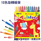 韓國AMOS 12色旋轉蠟筆