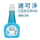 【速可淨】兒童含氟漱口水-薄荷(500ml)