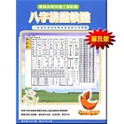 八字排盤軟體-普及版