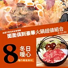 【台北濱江】2012冬季鍋物美食組合ˍ面面俱到豪華火鍋組(8種食材5~6人份)