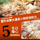 2012冬季鍋物美食組合ˍ雙牛出擊火鍋組(5種食材2~3人份)