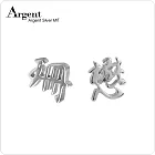 【ARGENT銀飾】「純銀-中文單字-耳針款」純銀耳環