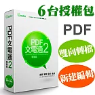 PDF文電通 2 專業版 6台授權包