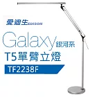 奇異愛迪生 銀河系T5單臂立燈 TF-2238F灰色