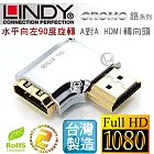 LINDY 林帝 CROMO鉻系列 水平向左90度旋轉 A公對A母 HDMI 1.4 轉向頭41508