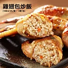 【優鮮配】超人氣美食-雞翅包炒飯x2隻裝(一隻重160g&plusmn;10%)