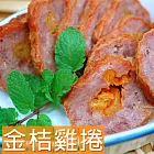 【優鮮配】冷盤新菜色-金桔雞捲(一份400g&plusmn;10%)