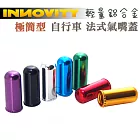 INNOVITY 極簡型 鋁合金 台灣製 自行車 法式氣嘴蓋 4入 IN-VC-03F藍