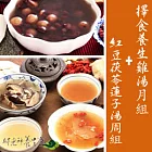 (博客來獨家特別組)邱老師【擇食】養生雞湯月組+紅豆茯苓蓮子湯周組(35包入)