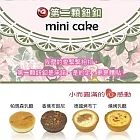 《第二顆鈕釦》mini cake*4入(綜合款)