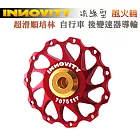 INNOVITY 風火輪 超滑順培林 台灣製 流線型 自行車 後變速器導輪 IN-RD18紅