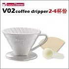Tiamo V02 螺旋 陶瓷咖啡濾杯組【白色】附濾紙.量匙 2-4杯份 (HG5538 W)