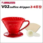 Tiamo V02 螺旋 陶瓷咖啡濾杯組【紅色】附濾紙.量匙 2-4杯份 (HG5538 R)