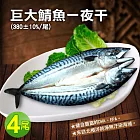 【優鮮配】挪威鯖魚一夜干x4尾(每尾重380-400g)