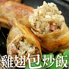 【優鮮配】超人氣美食-雞翅包炒飯x6隻裝(一隻重160g±10%)