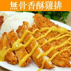 【優鮮配】無骨香酥雞排X40份(100-150g/份)