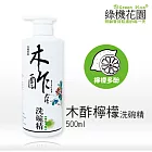 【綠機花園Green Plus】天然木酢大師洗碗精《檸檬多酚500ml》